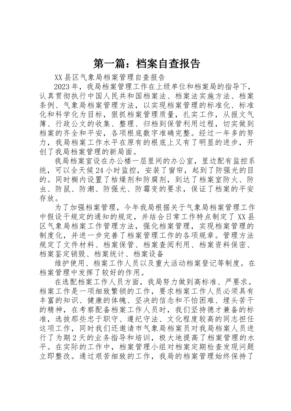 2023年xx档案自查报告新编.docx_第1页