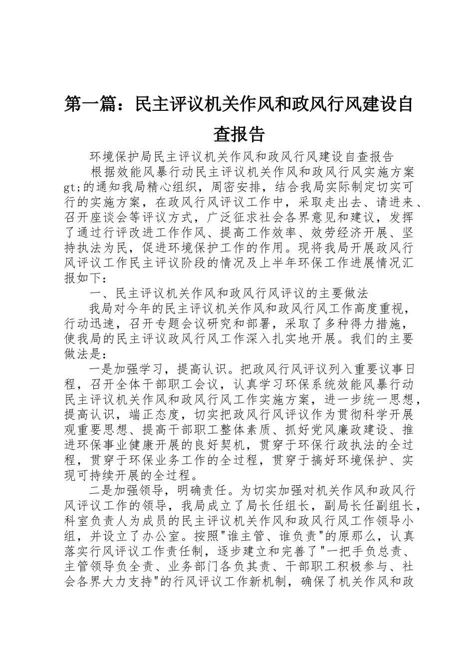2023年xx民主评议机关作风和政风行风建设自查报告新编.docx_第1页