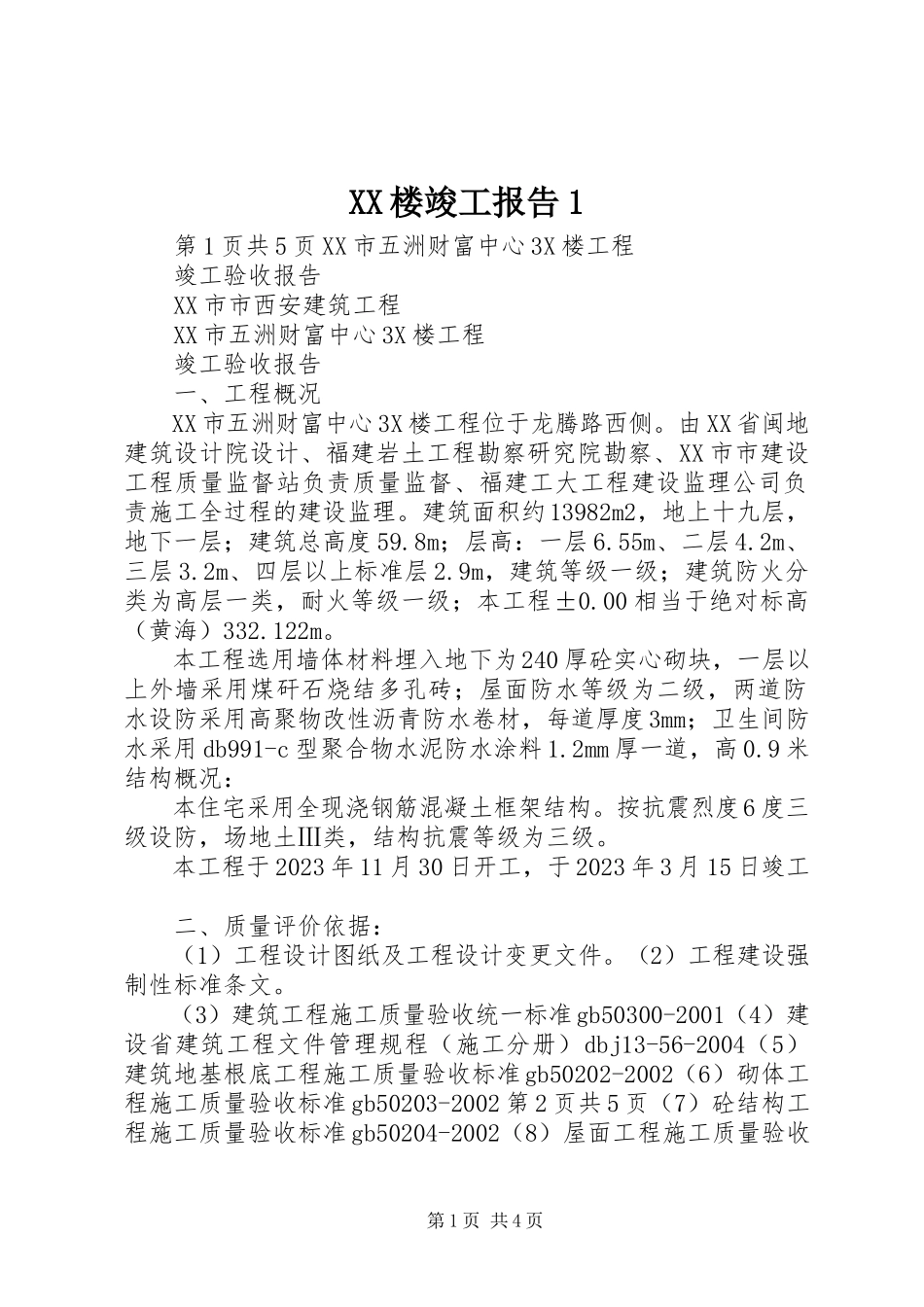 2023年XX楼竣工报告.docx_第1页