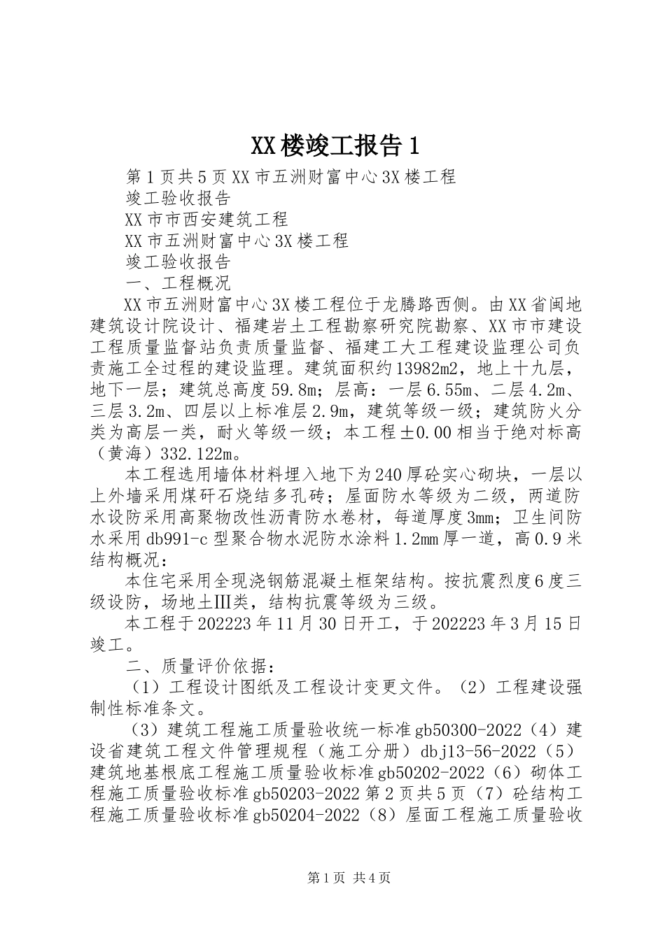 2023年XX楼竣工报告新编.docx_第1页