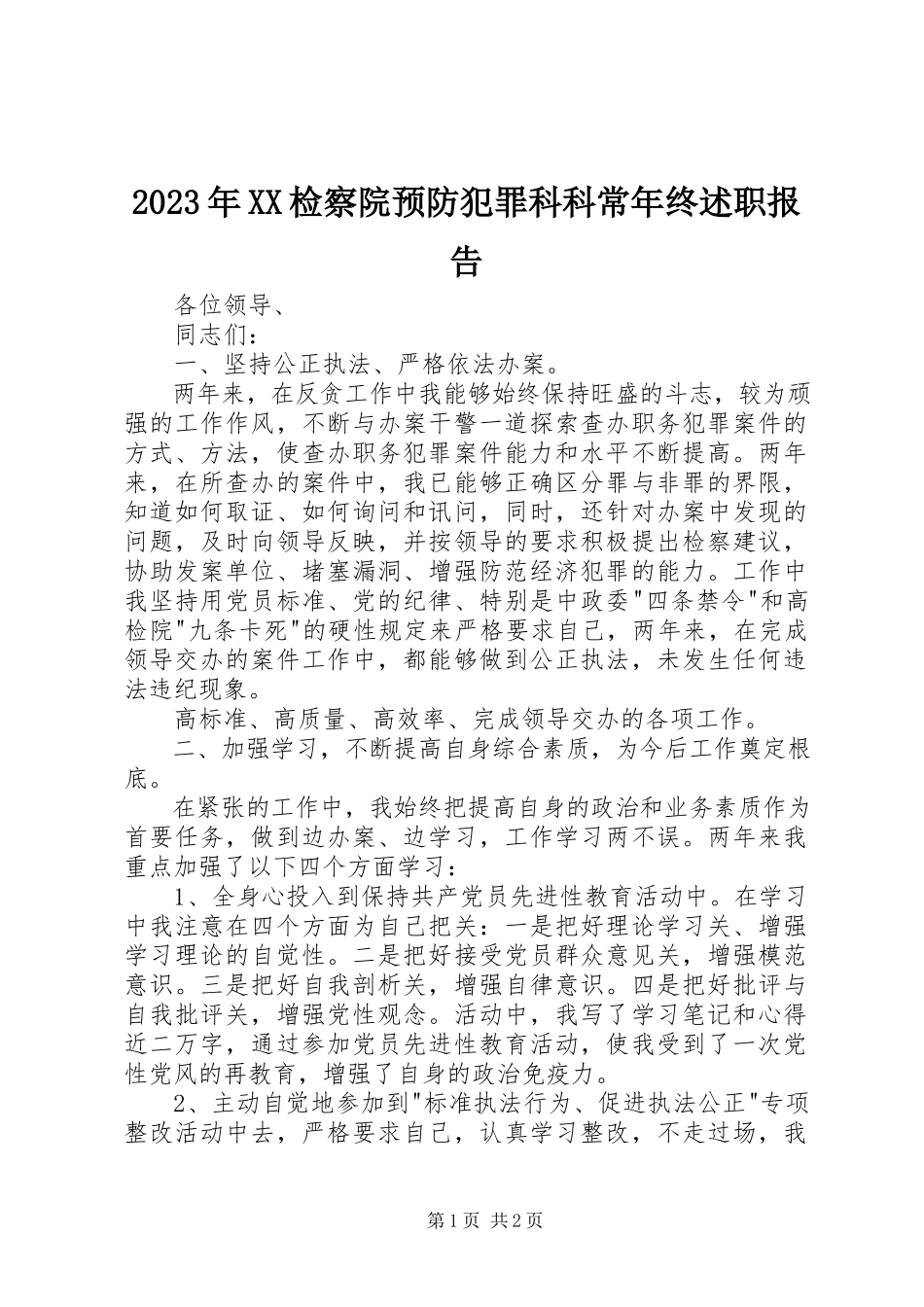 2023年XX检察院预防犯罪科科长终述职报告.docx_第1页