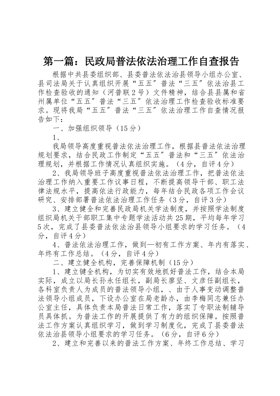 2023年xx民政局普法依法治理工作自查报告新编.docx_第1页
