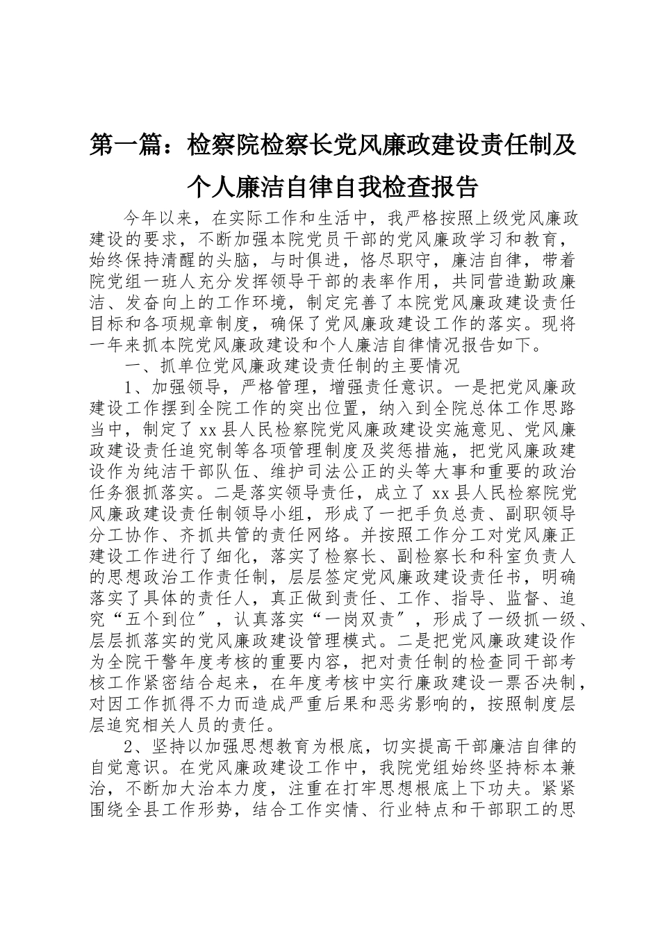 2023年xx检察院检察长党风廉政建设责任制及个人廉洁自律自我检查报告新编.docx_第1页