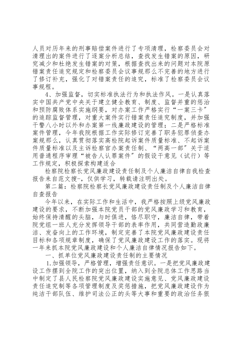 2023年xx检察院检察长党风廉政建设责任制及个人廉洁自律自我检查报告新编.docx_第3页