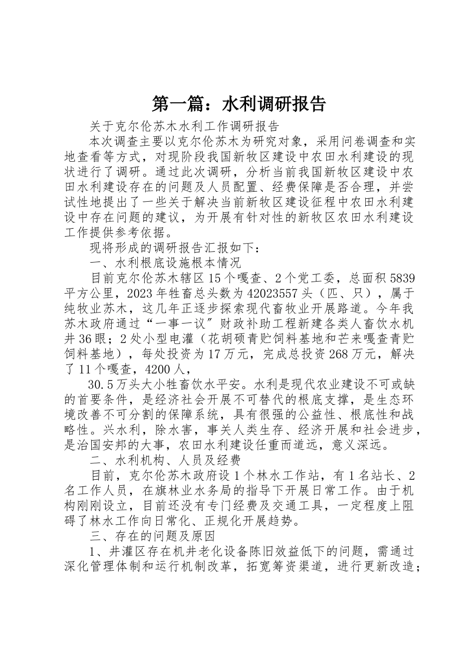 2023年xx水利调研报告新编.docx_第1页