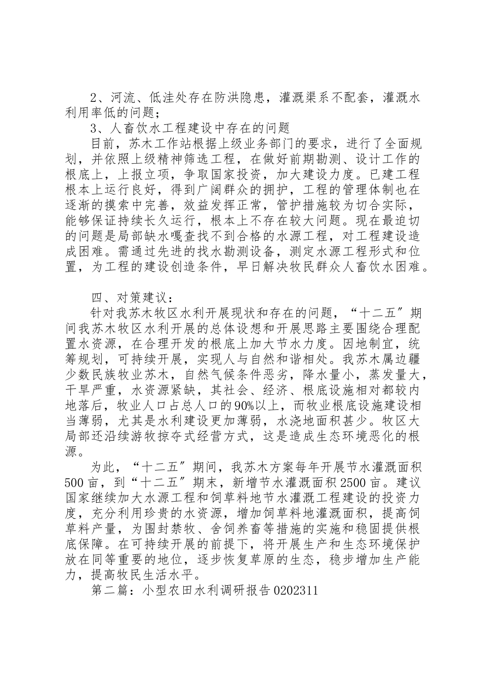 2023年xx水利调研报告新编.docx_第2页