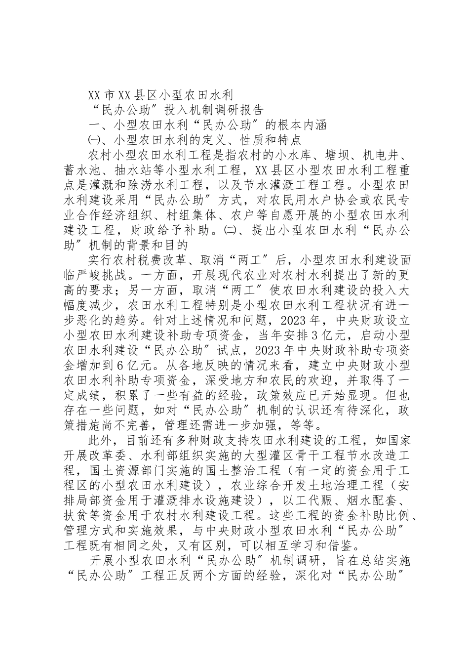 2023年xx水利调研报告新编.docx_第3页