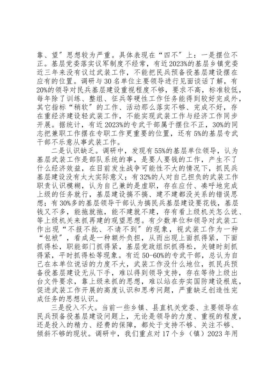 2023年xx民兵基层建设调研情况报告新编.docx_第2页