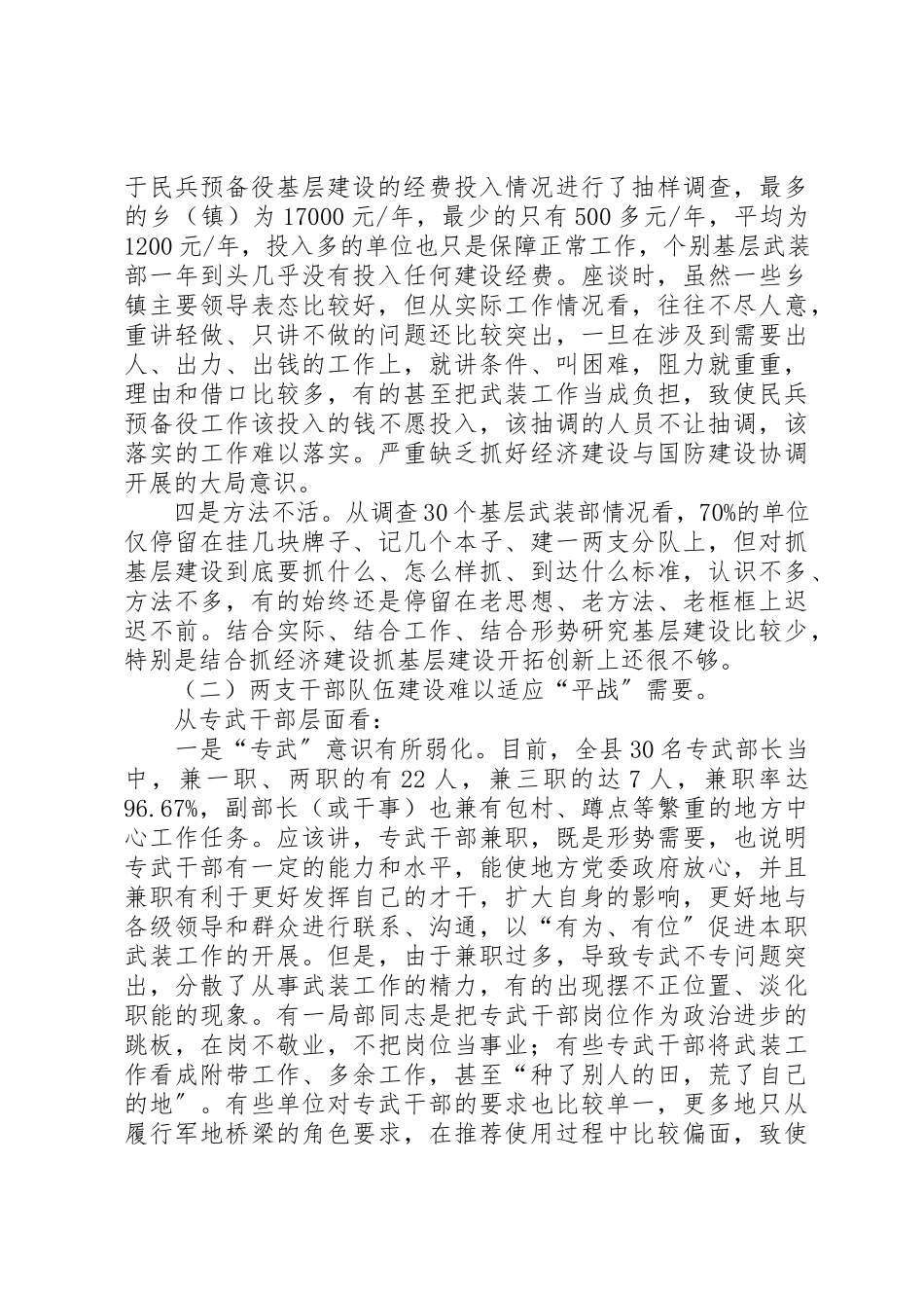 2023年xx民兵基层建设调研情况报告新编.docx_第3页