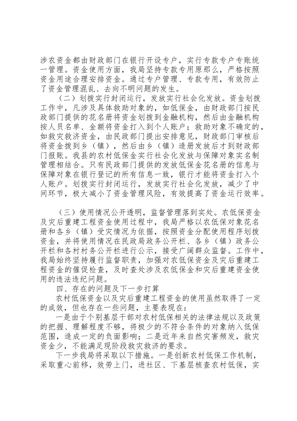 2023年xx民政局民政涉农资金管理使用自查报告新编.docx_第2页