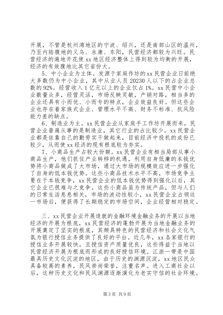 2023年XX民营企业授信考察报告.docx_第3页