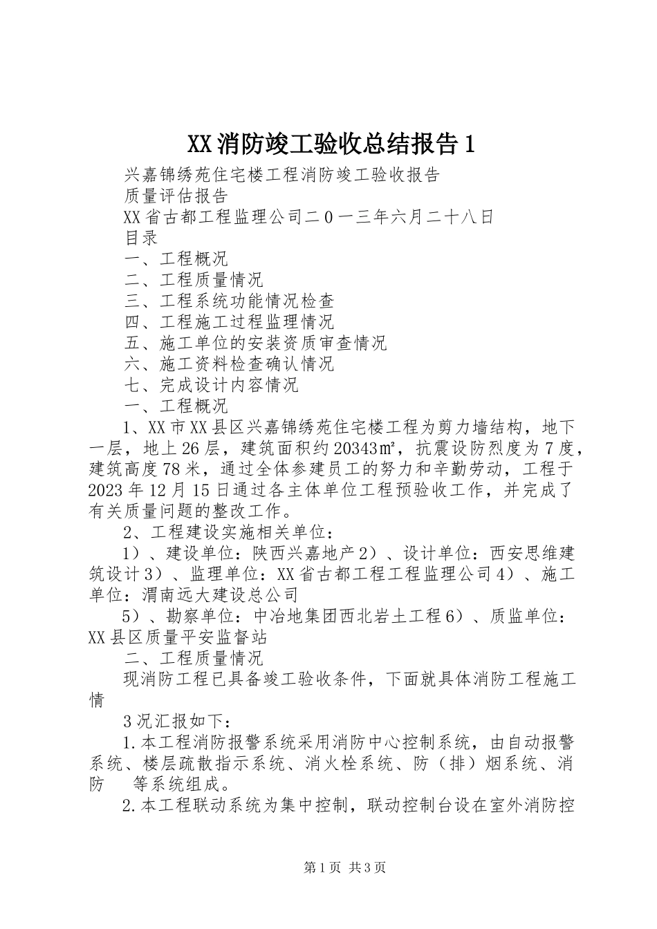 2023年XX消防竣工验收总结报告新编.docx_第1页