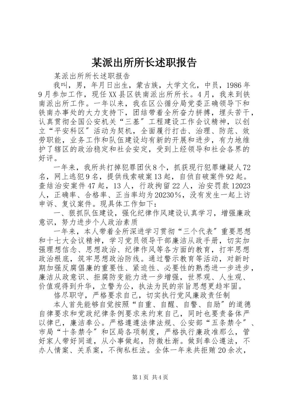 2023年xx派出所所长述职报告.docx_第1页