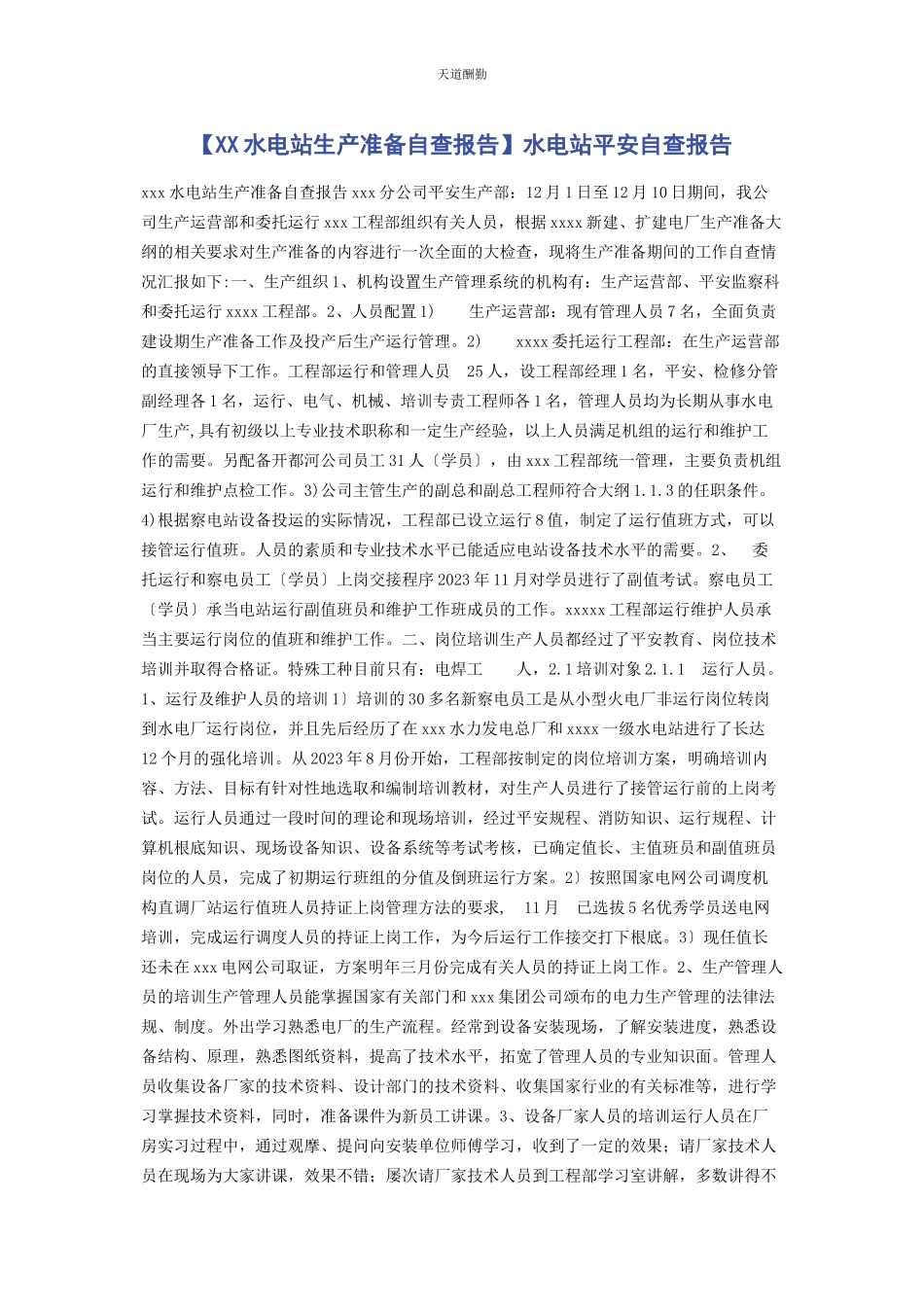 2023年xx水电站生产准备自查报告水电站安全自查报告.docx_第1页