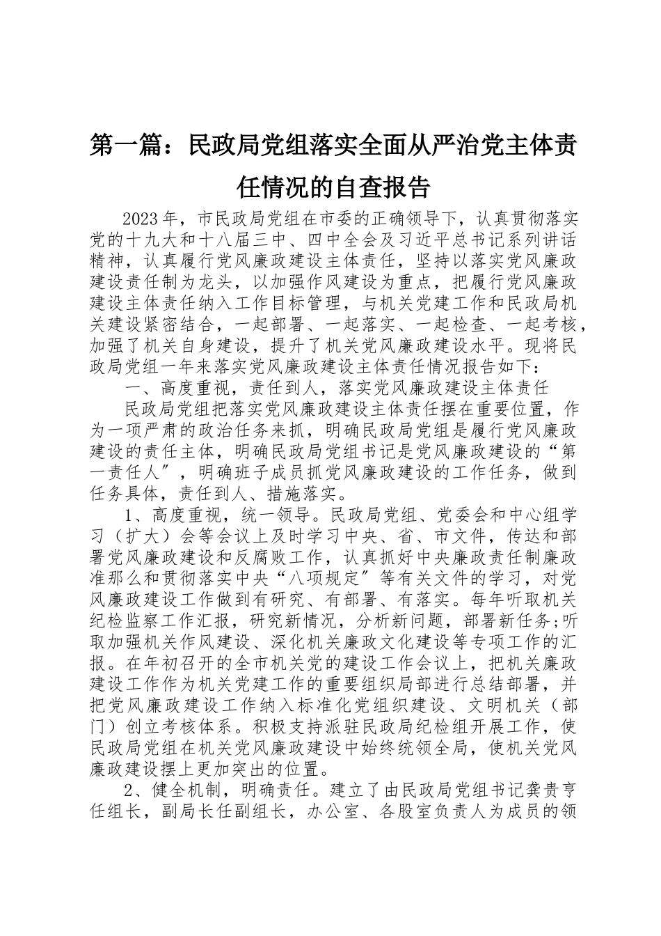 2023年xx民政局党组落实全面从严治党主体责任情况的自查报告新编.docx_第1页