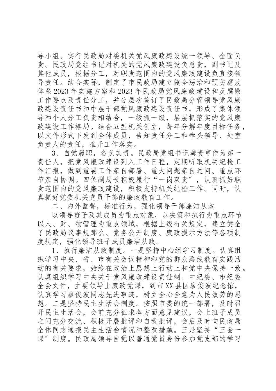 2023年xx民政局党组落实全面从严治党主体责任情况的自查报告新编.docx_第2页