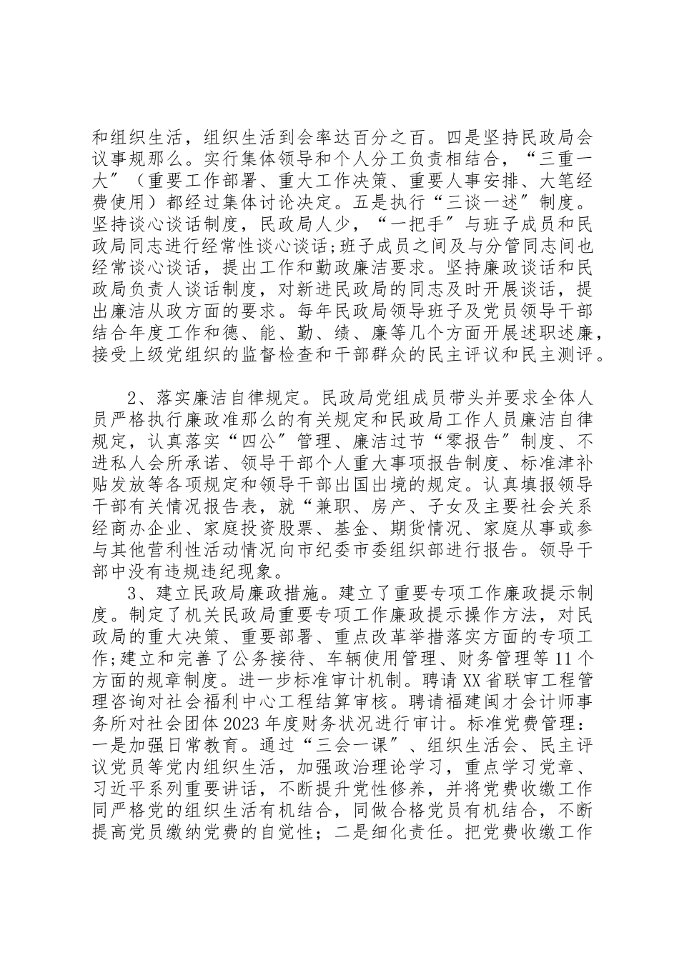 2023年xx民政局党组落实全面从严治党主体责任情况的自查报告新编.docx_第3页