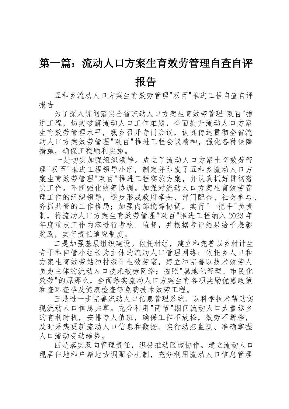2023年xx流动人口计划生育服务管理自查自评报告新编.docx_第1页