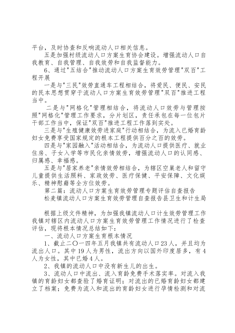 2023年xx流动人口计划生育服务管理自查自评报告新编.docx_第2页