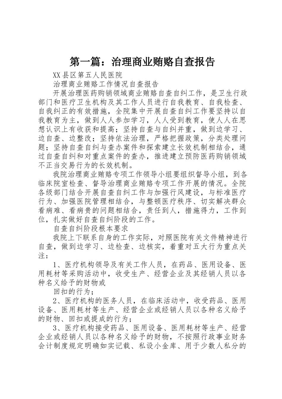 2023年xx治理商业贿赂自查报告新编.docx_第1页