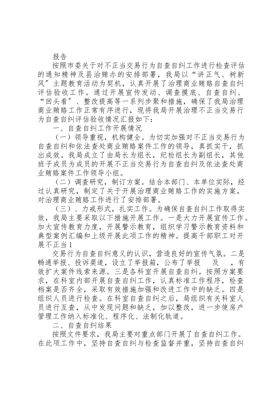 2023年xx治理商业贿赂自查报告新编.docx_第3页