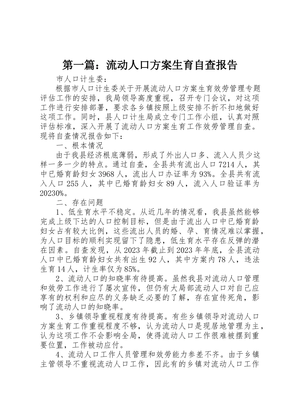 2023年xx流动人口计划生育自查报告新编.docx_第1页