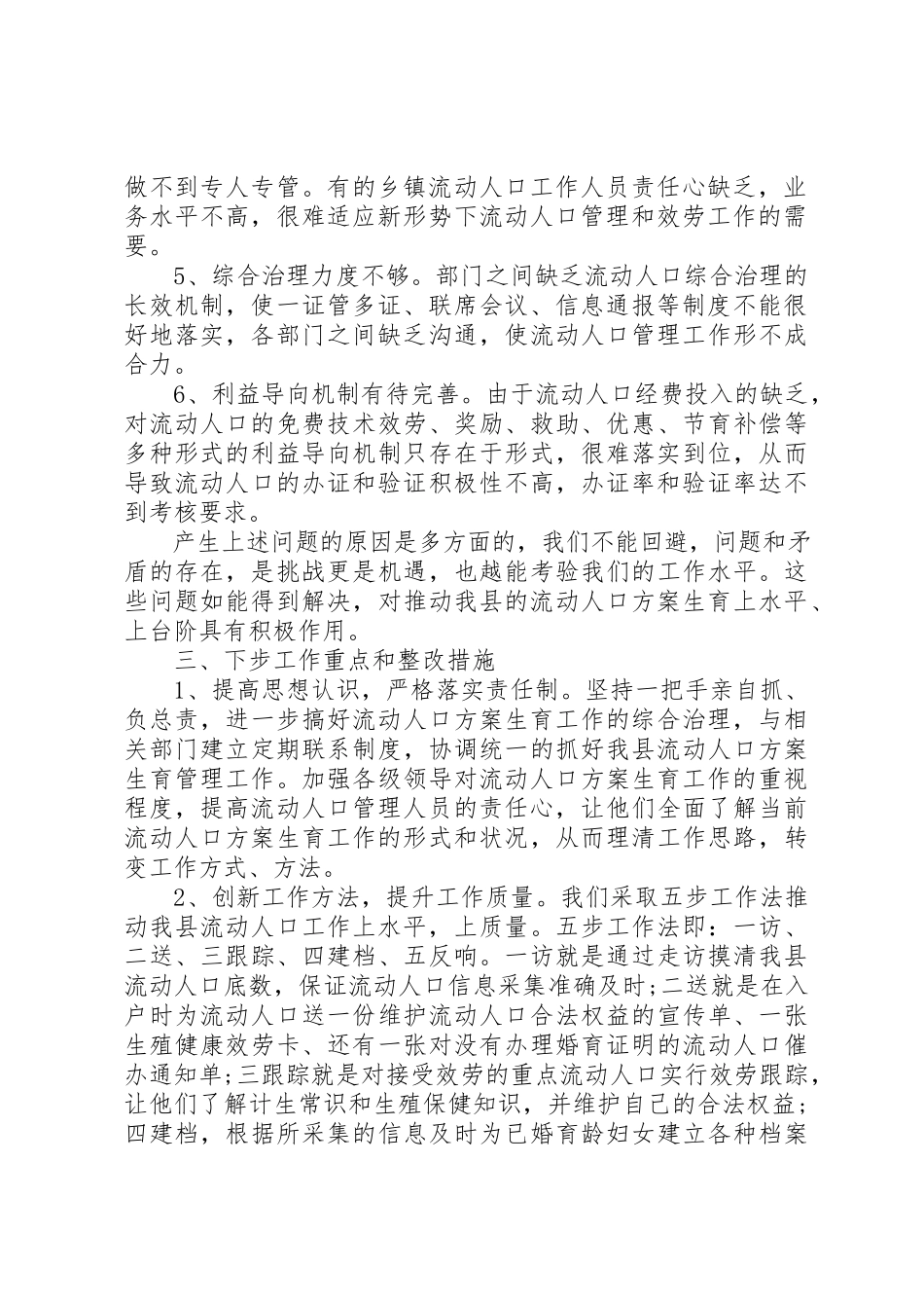 2023年xx流动人口计划生育自查报告新编.docx_第2页