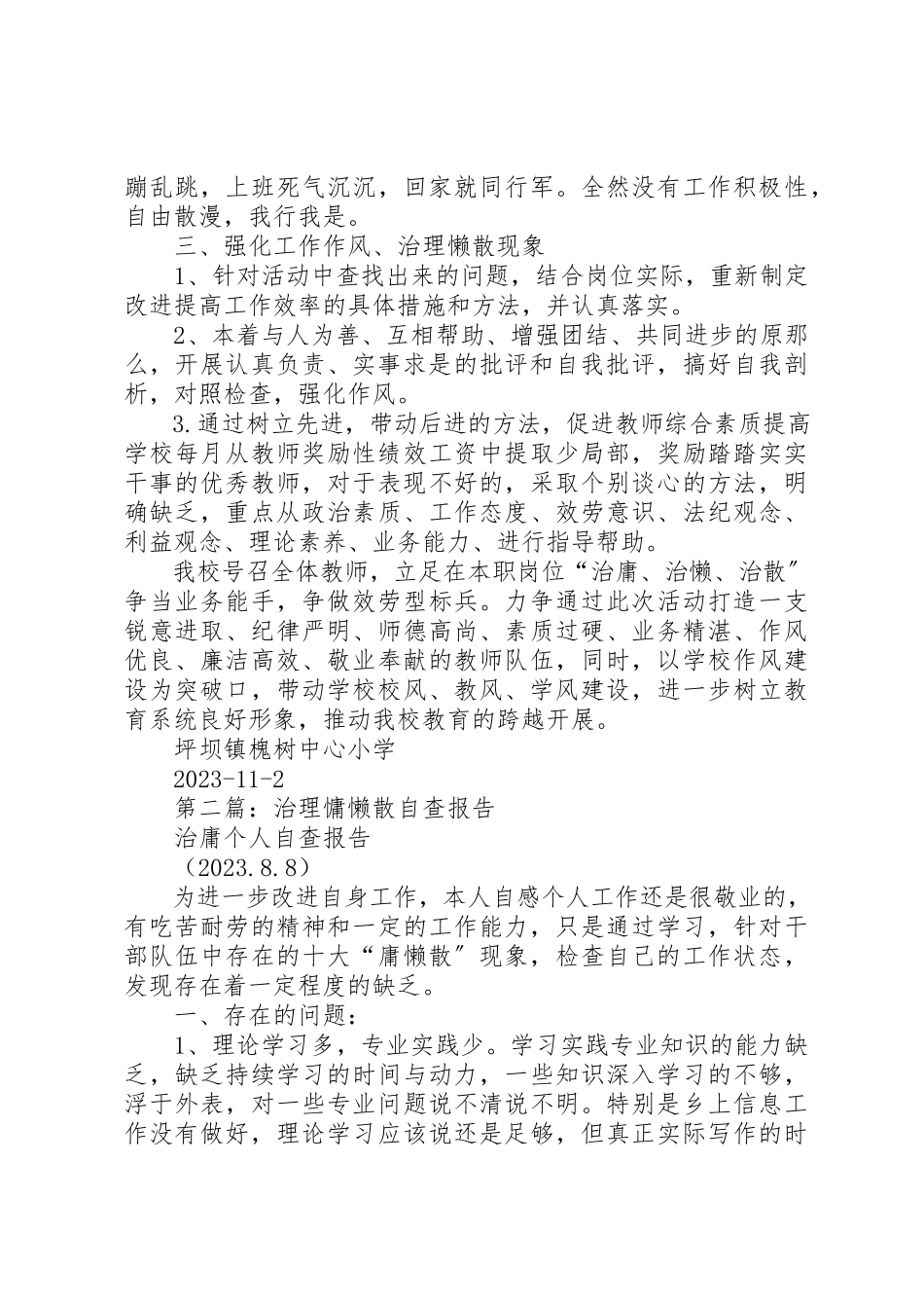 2023年xx治理慵懒散自查报告新编.docx_第2页