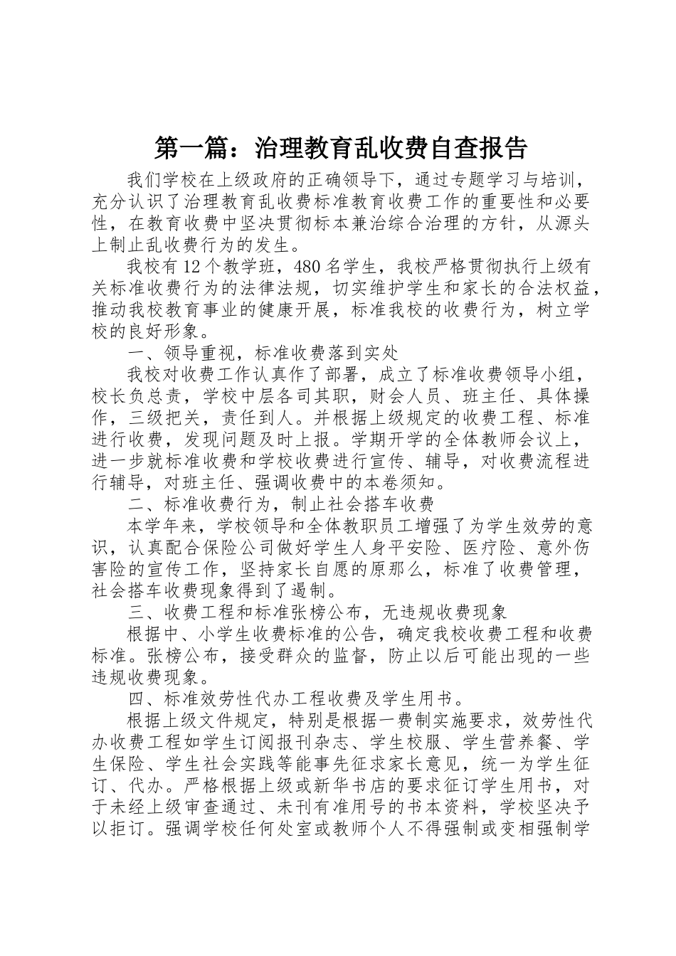 2023年xx治理教育乱收费自查报告新编.docx_第1页