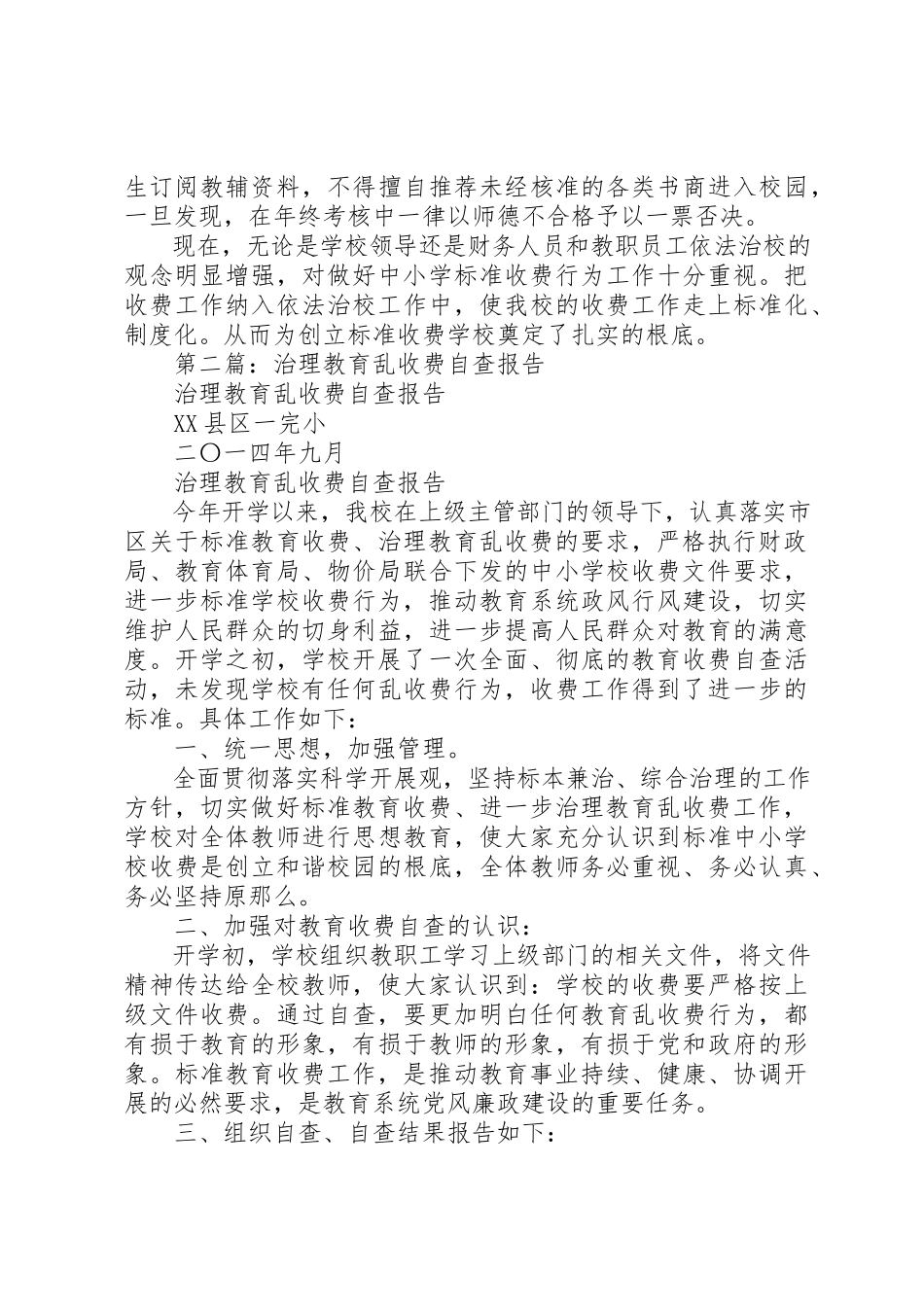 2023年xx治理教育乱收费自查报告新编.docx_第2页