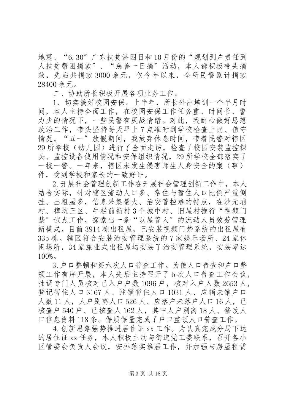 2023年XX派出所教导员个人述职报告.docx_第3页