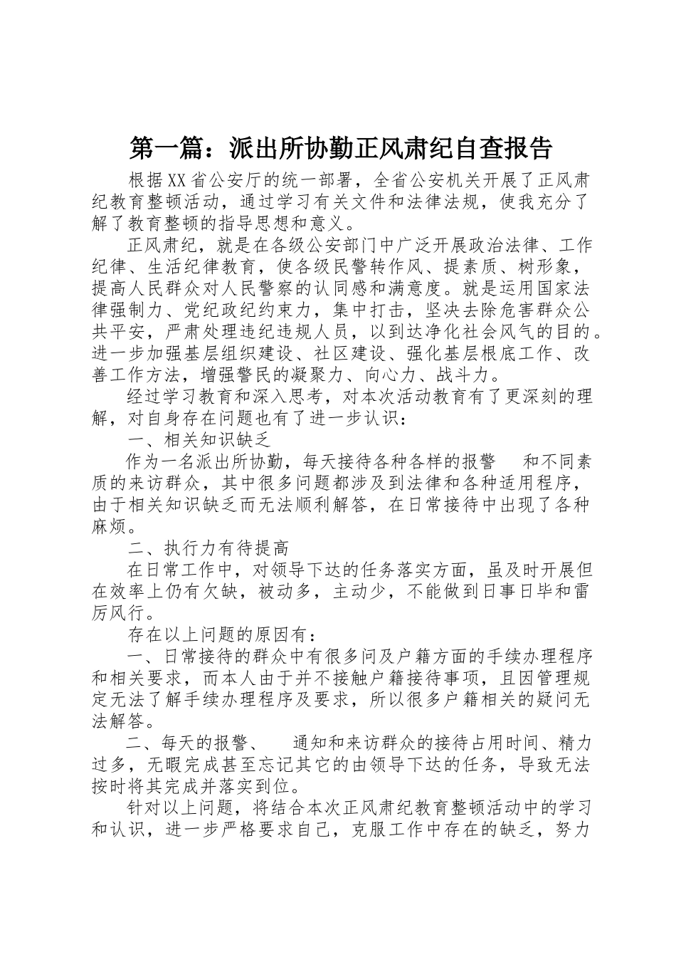 2023年xx派出所协勤正风肃纪自查报告新编.docx_第1页