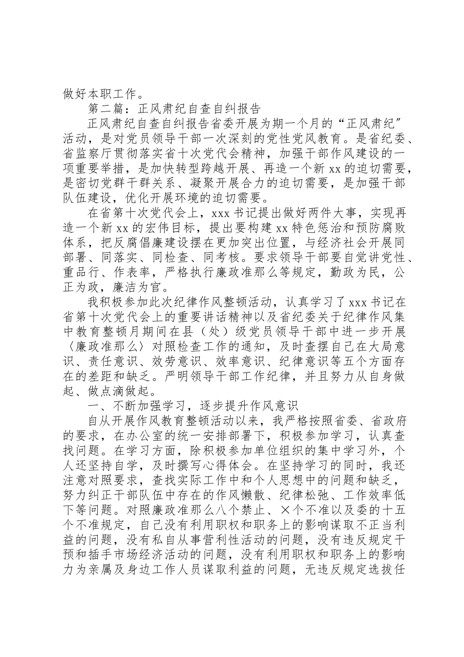 2023年xx派出所协勤正风肃纪自查报告新编.docx_第2页