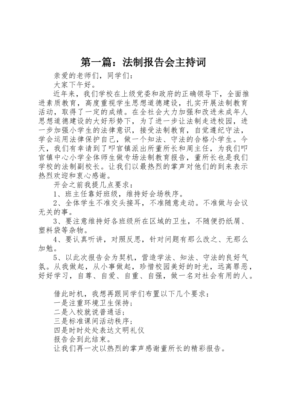 2023年xx法制报告会主持词新编.docx_第1页
