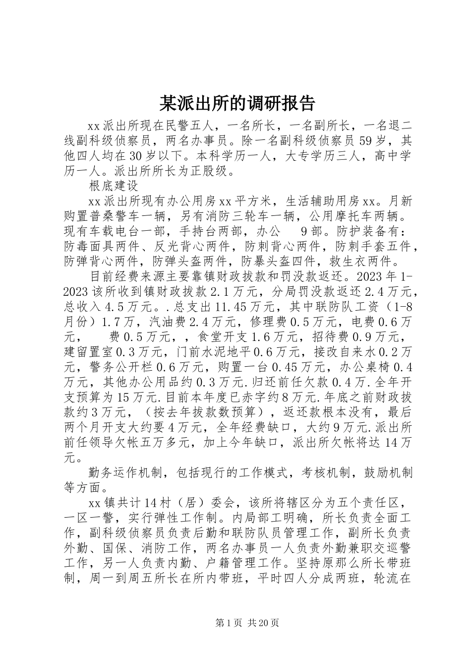 2023年xx派出所的调研报告.docx_第1页