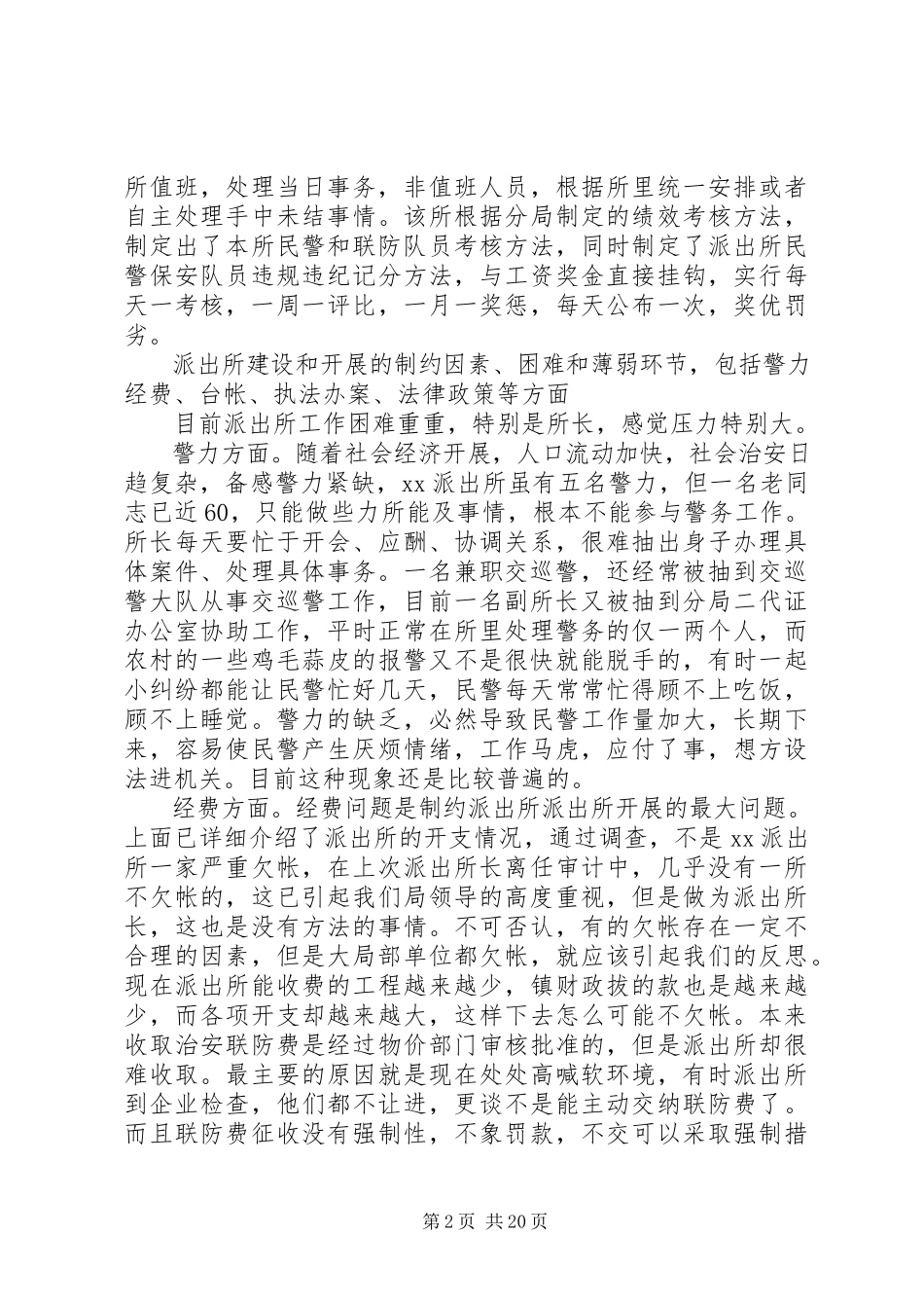 2023年xx派出所的调研报告.docx_第2页