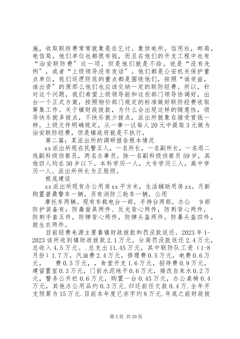 2023年xx派出所的调研报告.docx_第3页