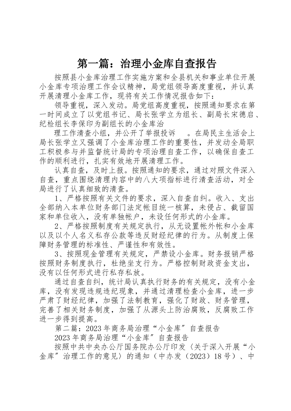 2023年xx治理小金库自查报告新编.docx_第1页
