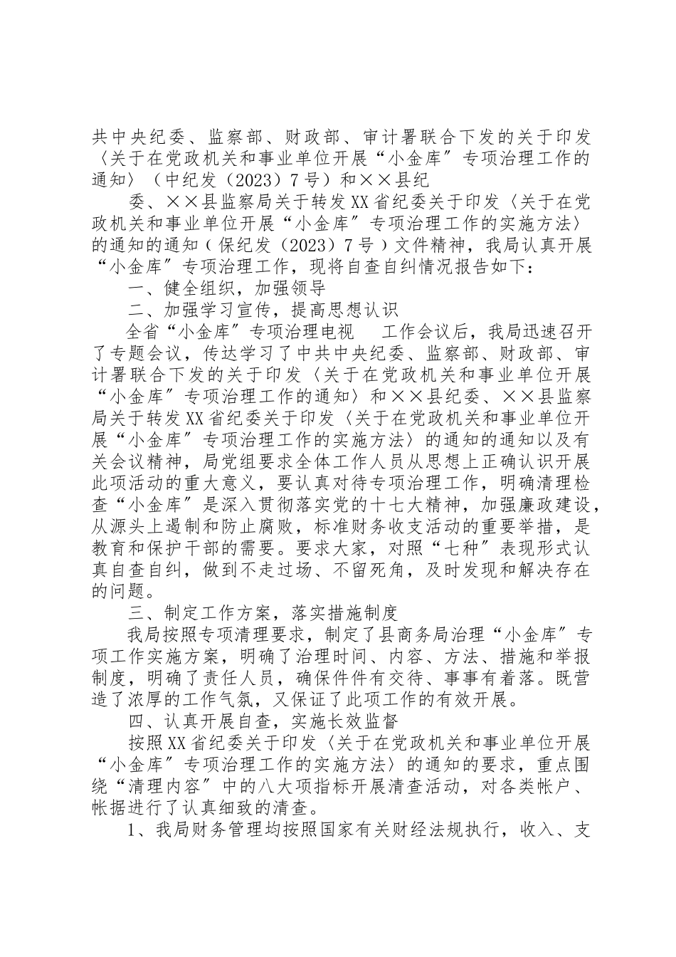 2023年xx治理小金库自查报告新编.docx_第2页