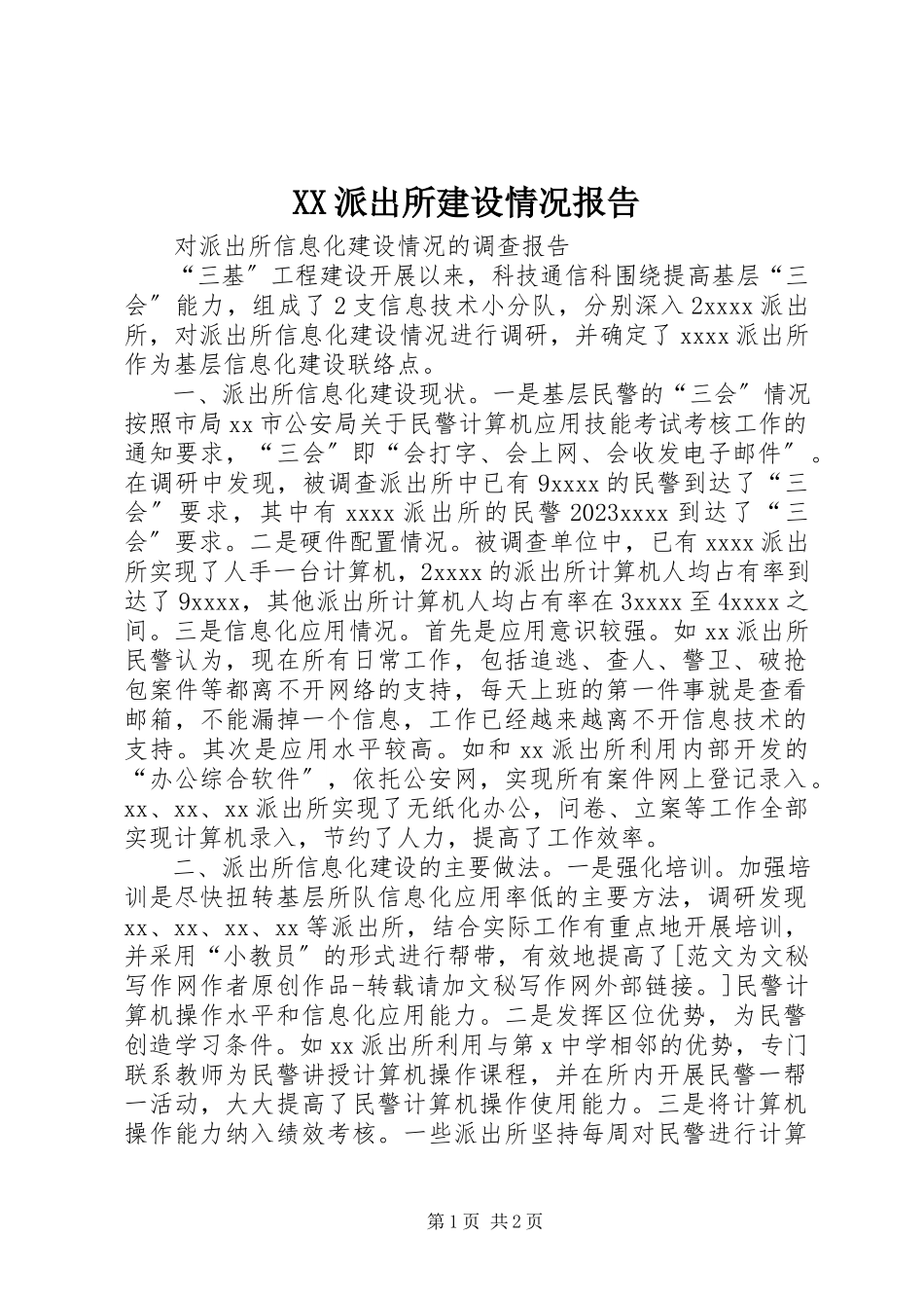 2023年XX派出所建设情况报告新编.docx_第1页