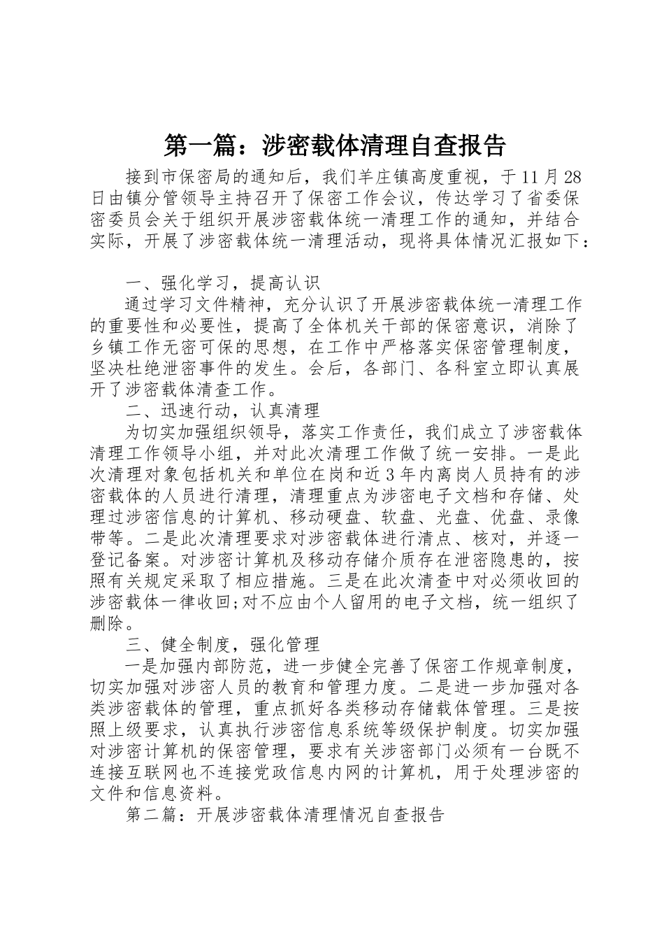 2023年xx涉密载体清理自查报告新编.docx_第1页