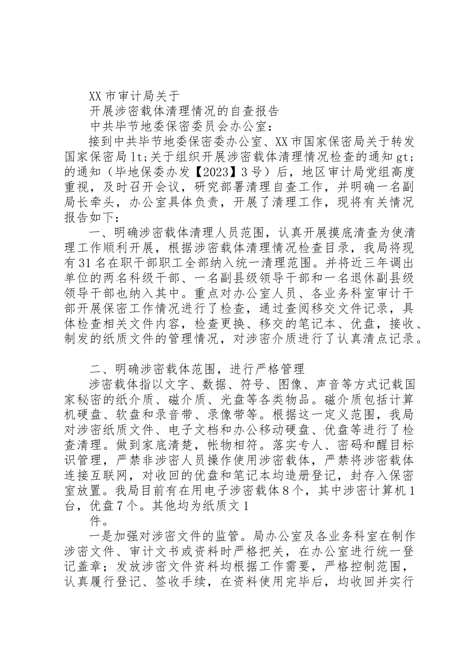2023年xx涉密载体清理自查报告新编.docx_第2页