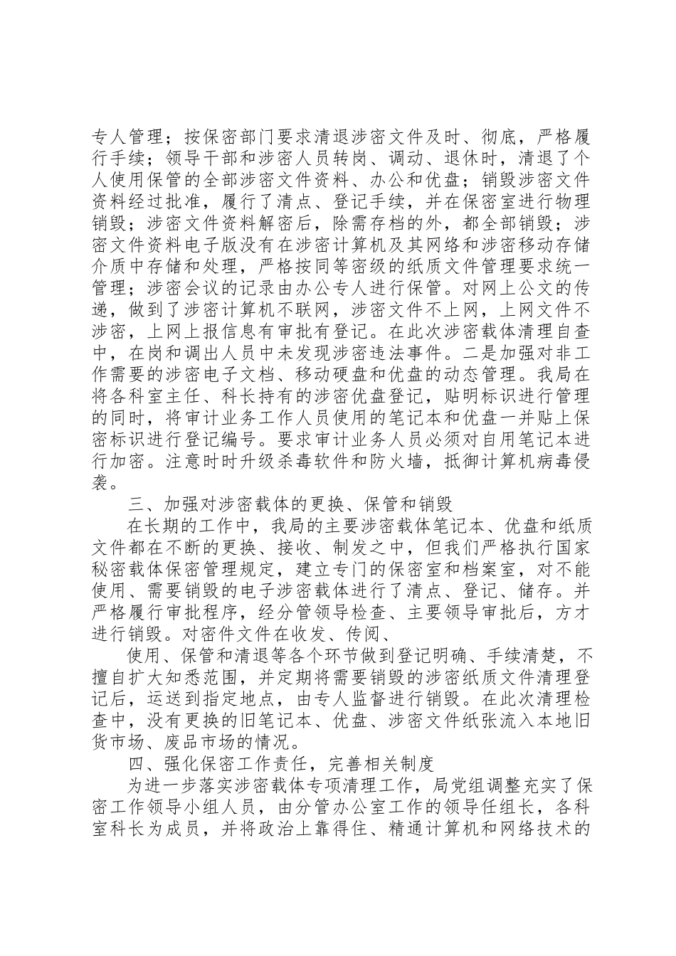 2023年xx涉密载体清理自查报告新编.docx_第3页