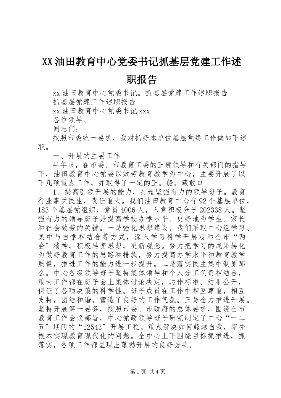 2023年XX油田教育中心党委书记抓基层党建工作述职报告新编.docx_第1页