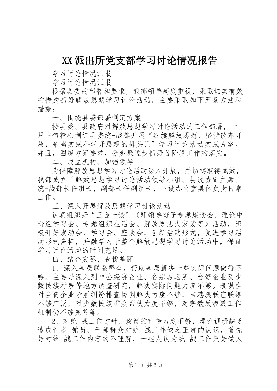 2023年XX派出所党支部学习讨论情况报告新编.docx_第1页