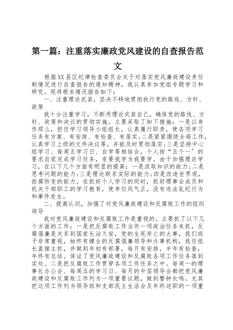 2023年xx注重落实廉政党风建设的自查报告新编.docx_第1页