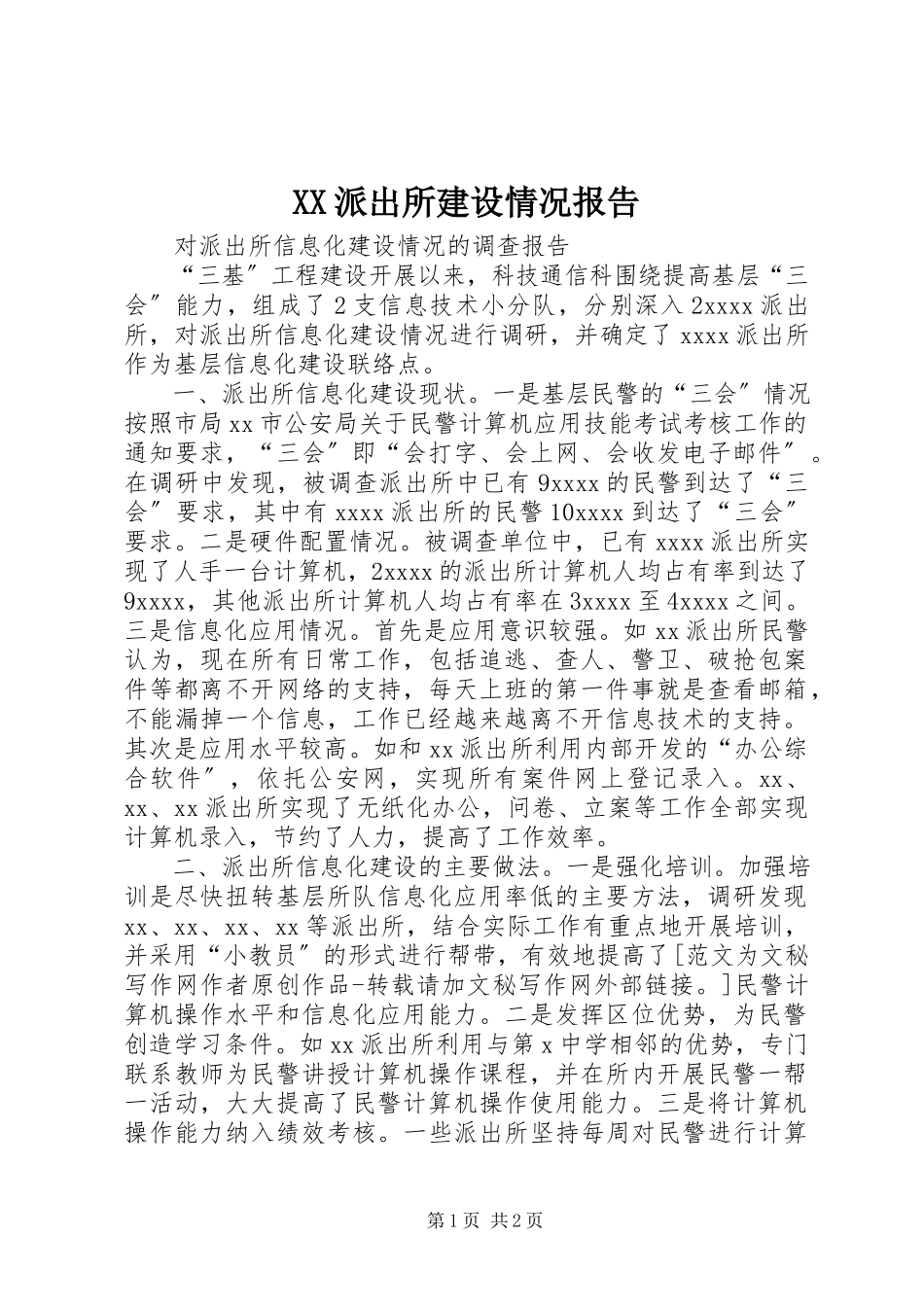 2023年XX派出所建设情况报告.docx_第1页