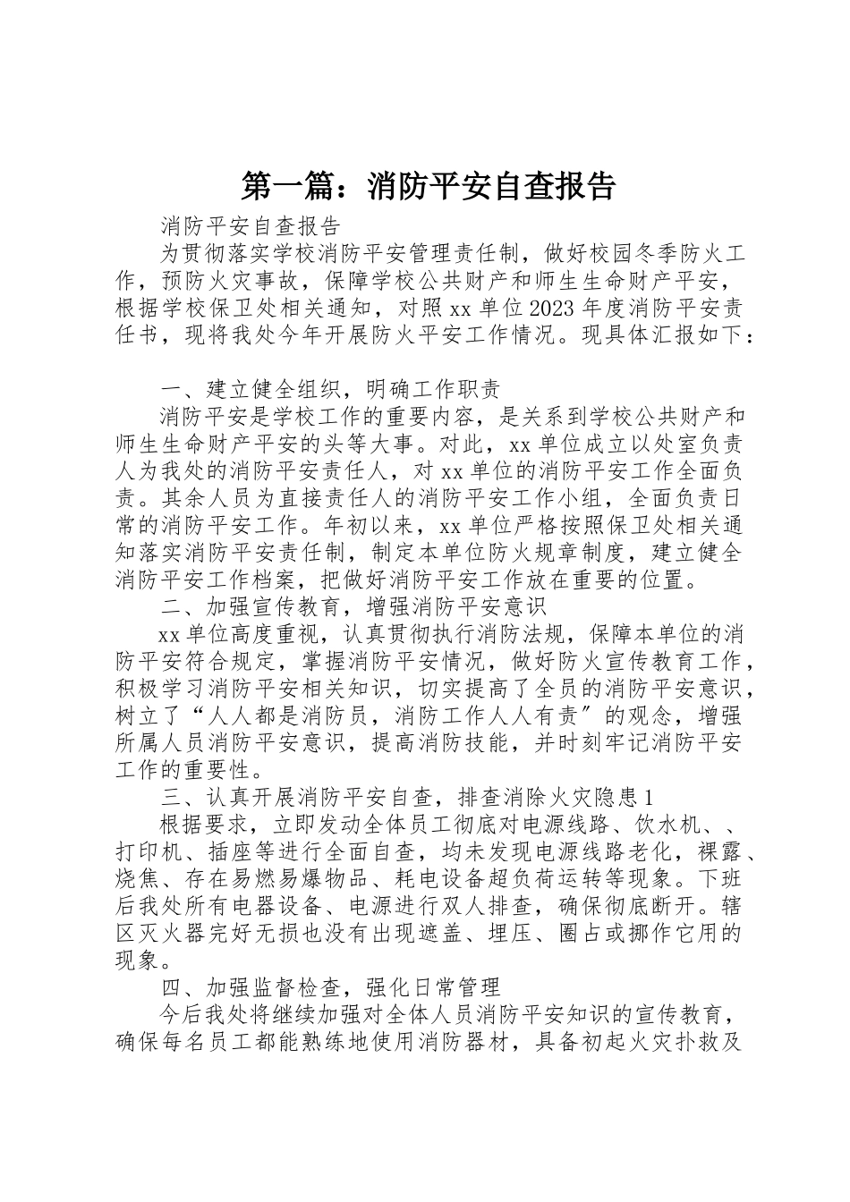 2023年xx消防安全自查报告新编.docx_第1页