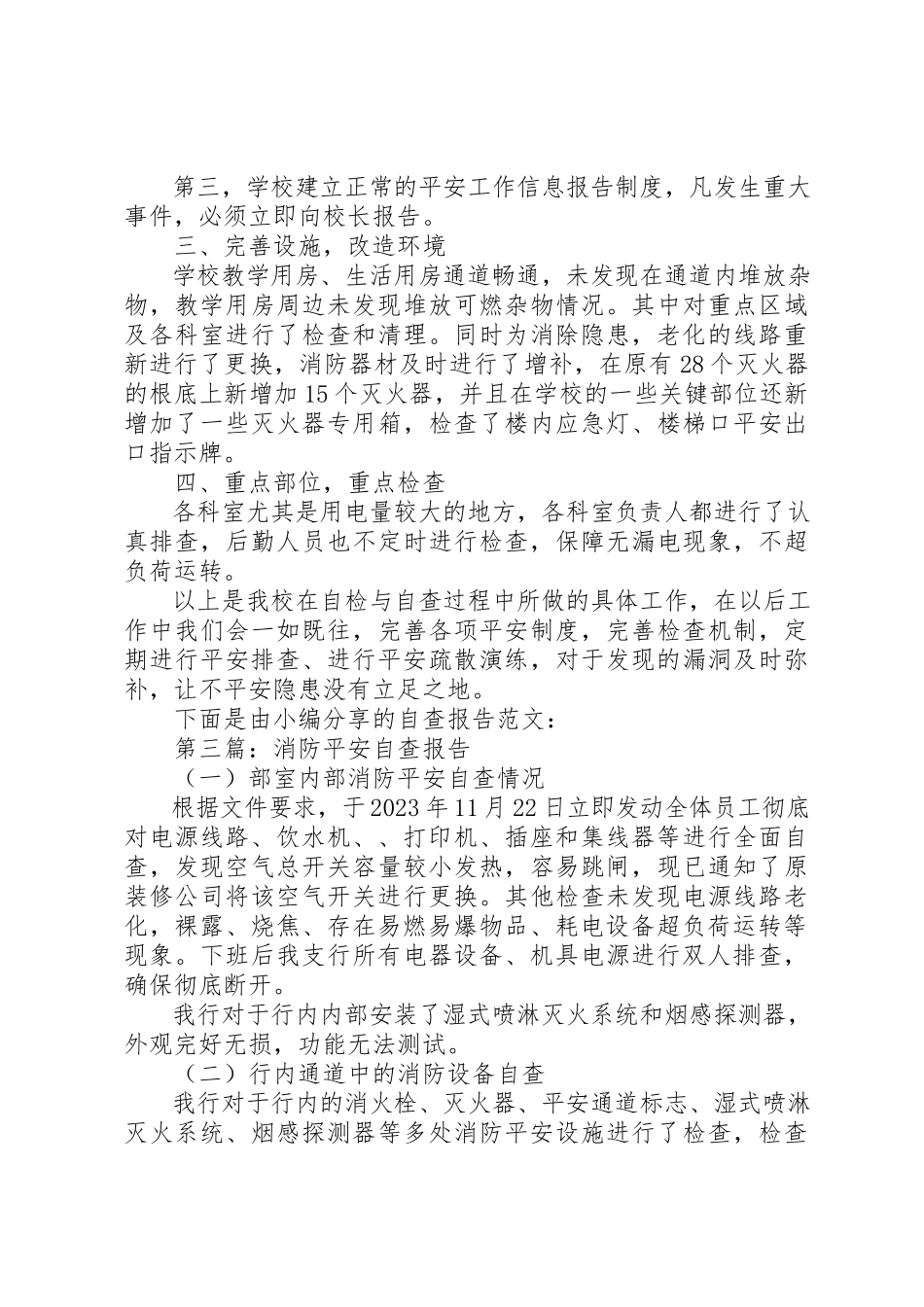 2023年xx消防安全自查报告新编.docx_第3页