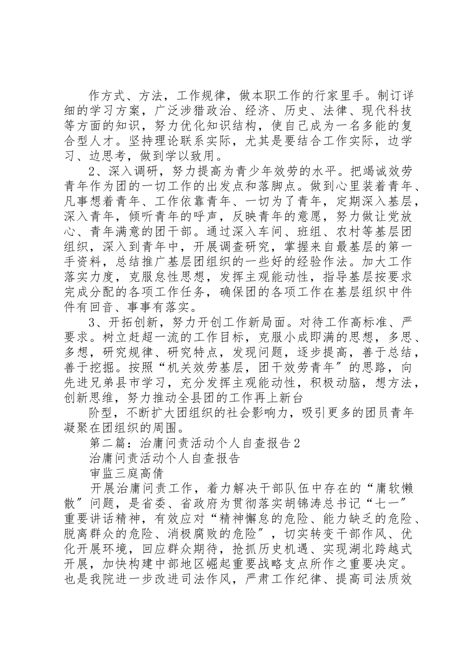 2023年xx治庸问责活动个人自查报告新编.docx_第3页